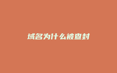 域名为什么被查封