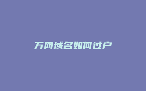 万网域名如何过户