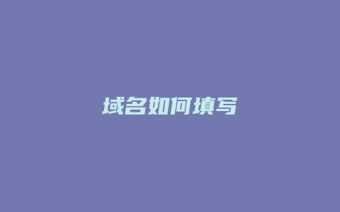 域名如何填写