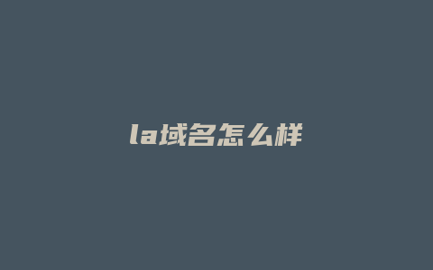 la域名怎么样