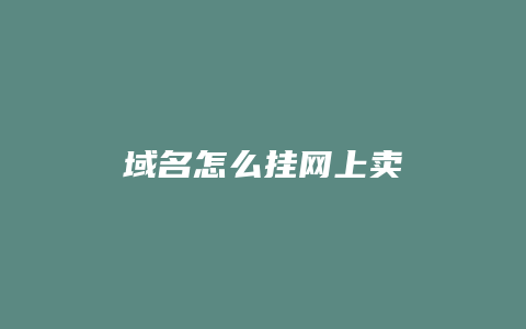 域名怎么挂网上卖