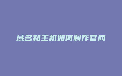 域名和主机如何制作官网