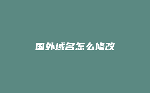 国外域名怎么修改