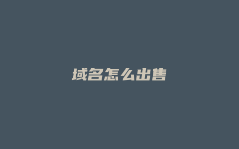 域名怎么出售