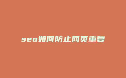 seo如何防止网页重复