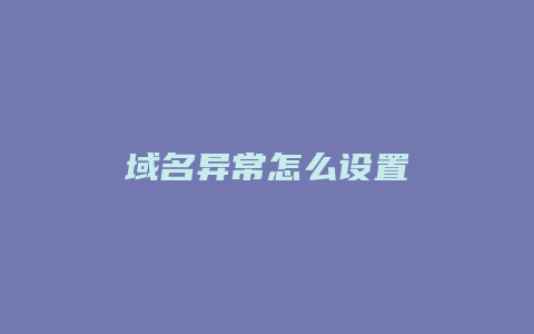 域名异常怎么设置