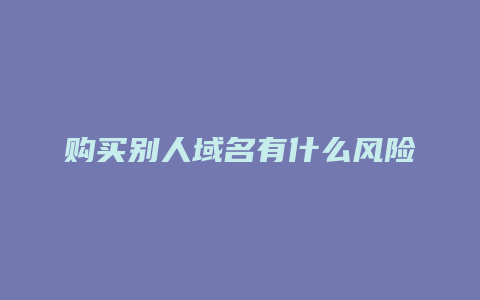 购买别人域名有什么风险