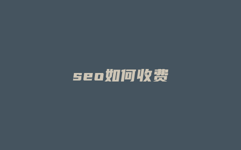 seo如何收费