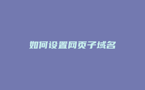 如何设置网页子域名