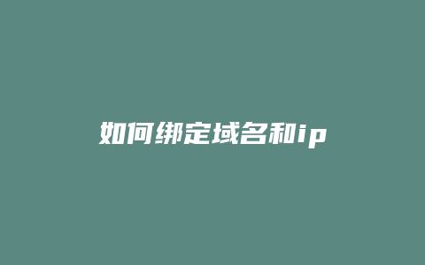 如何绑定域名和ip