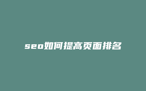 seo如何提高页面排名