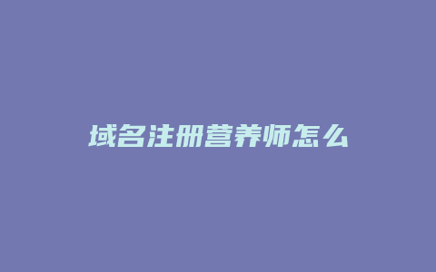 域名注册营养师怎么