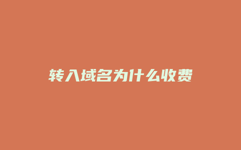 转入域名为什么收费