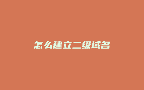 怎么建立二级域名