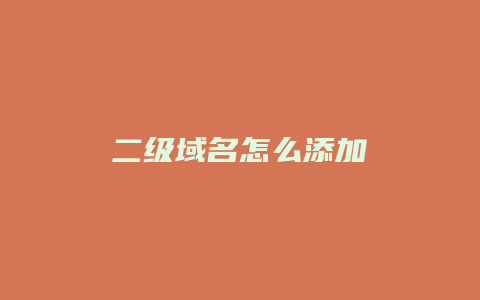 二级域名怎么添加