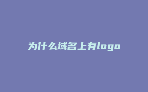 为什么域名上有logo