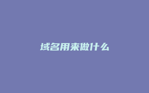 域名用来做什么