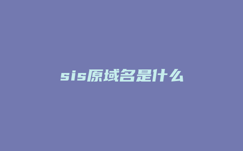 sis原域名是什么