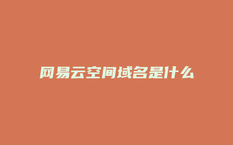 网易云空间域名是什么