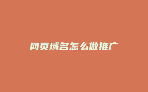 网页域名怎么做推广