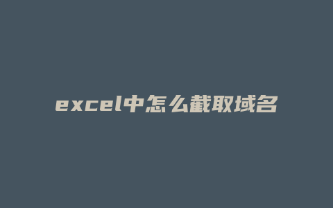 excel中怎么截取域名