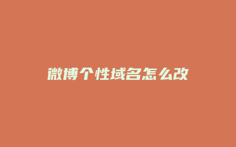 微博个性域名怎么改