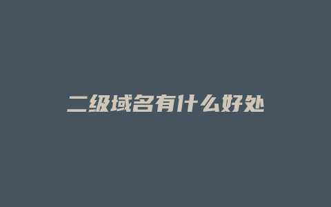 二级域名有什么好处