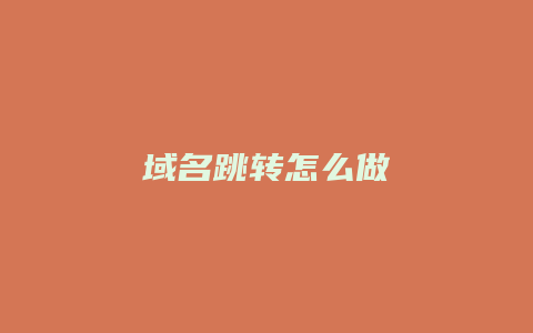 域名跳转怎么做