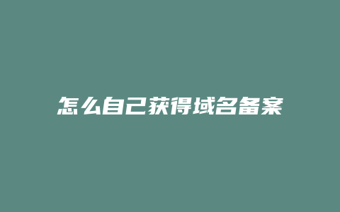 怎么自己获得域名备案