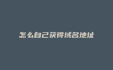 怎么自己获得域名地址
