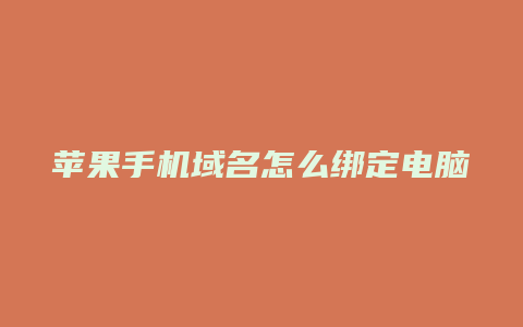 苹果手机域名怎么绑定电脑