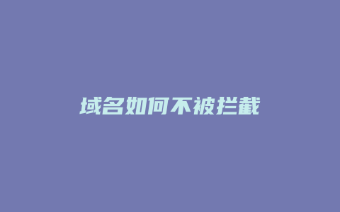 域名如何不被拦截