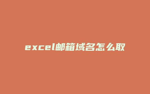 excel邮箱域名怎么取