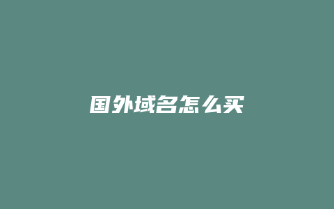 国外域名怎么买