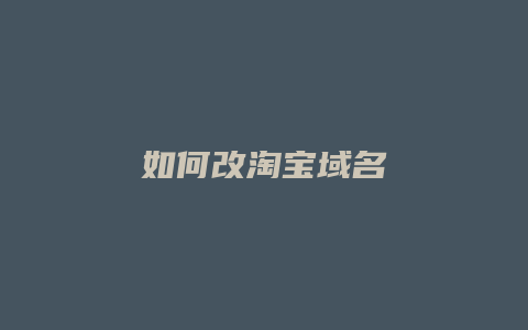 如何改淘宝域名