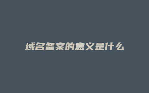 域名备案的意义是什么