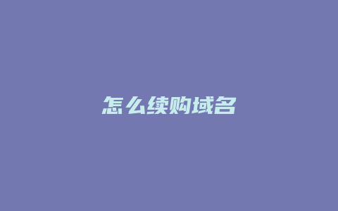 怎么续购域名