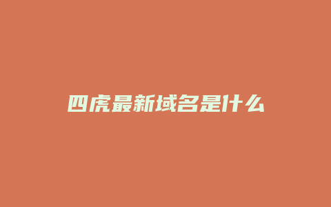 四虎最新域名是什么