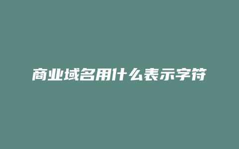 商业域名用什么表示字符