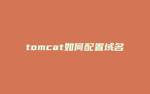 tomcat如何配置域名