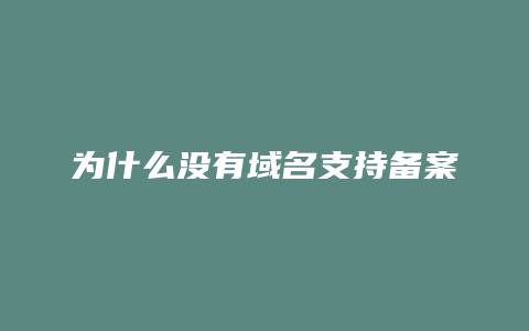 为什么没有域名支持备案