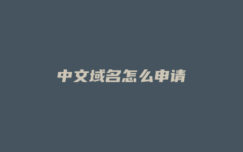 中文域名怎么申请