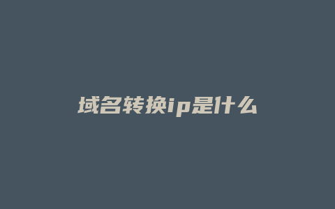 域名转换ip是什么