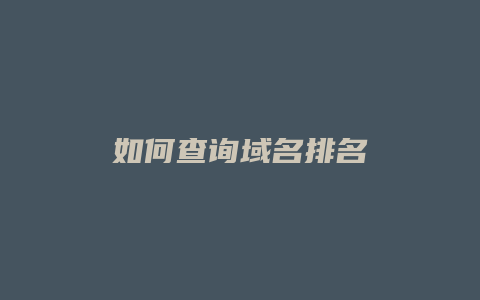 如何查询域名排名