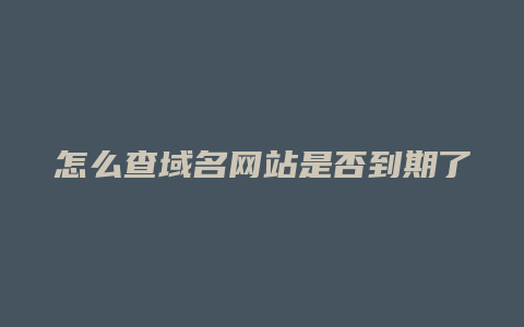 怎么查域名网站是否到期了