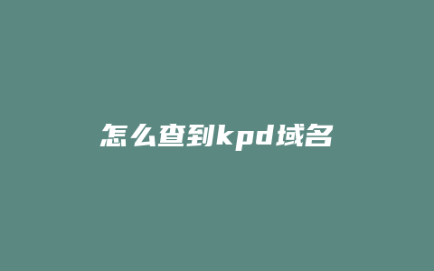 怎么查到kpd域名