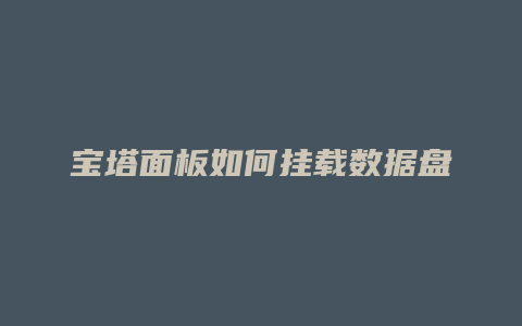 宝塔面板如何挂载数据盘