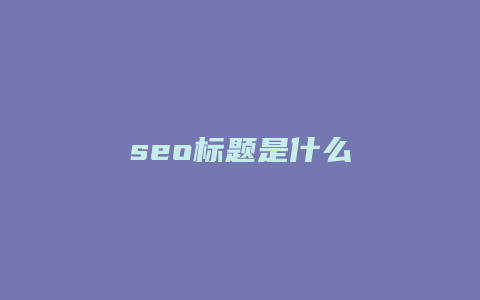 seo标题是什么