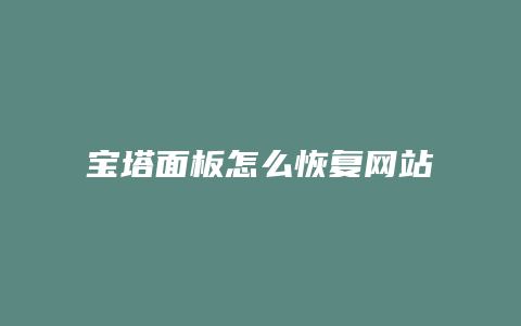 宝塔面板怎么恢复网站