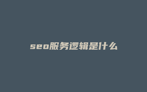 seo服务逻辑是什么